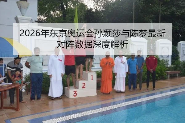 nian-dong-jing-ao-yun-hui-sun-ying-sha-yu-chen-meng-zui-xin-dui-zhen-shu-ju-shen-du-jie-xi-2-424.jpg
