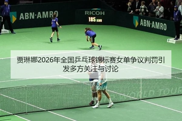 jia-lin-na-nian-quan-guo-ping-pang-qiu-jin-biao-sai-nv-dan-zheng-yi-pan-fa-yin-fa-duo-fang-guan-zhu-yu-tao-lun-2-633.jpg