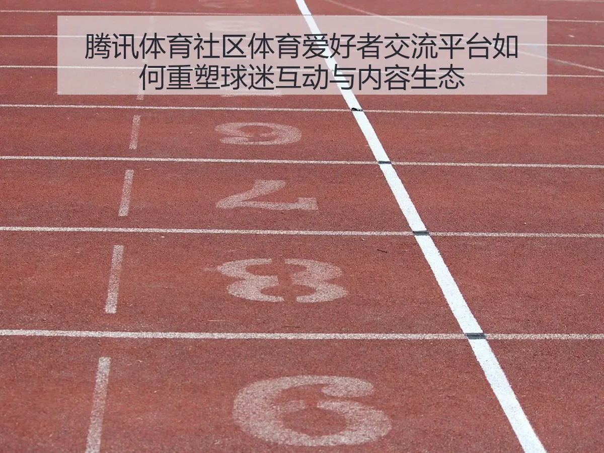 社区体育爱好者交流平台如何重塑球迷互动与内容生态